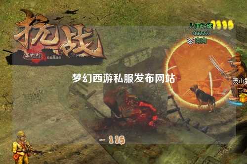 梦幻西游私服发布网站