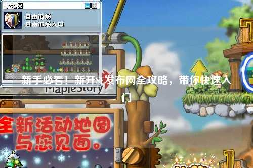 新手必看！新开SF发布网全攻略，带你快速入门
